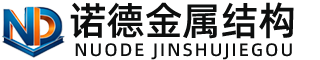 襄阳诺德金属结构有限公司